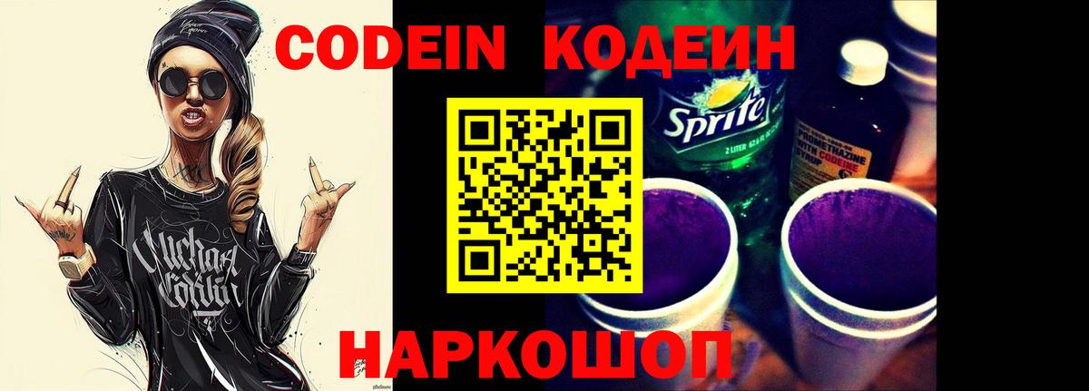 Люберцы  Codein Purple Drank  Вход с VPN  Кодеин напиток Lean (лин) 